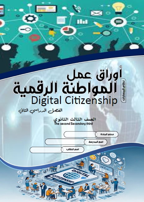 أوراق عمل المواطنة الرقمية