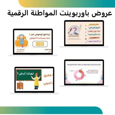 عروض باوربوينت للمواطنة الرقمية 