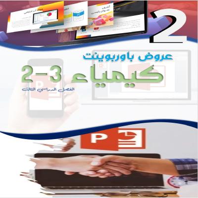 عروض باوربوينت لكيمياء 3-2 للصف الثاني الثانوي الفصل الدراسي الثالث