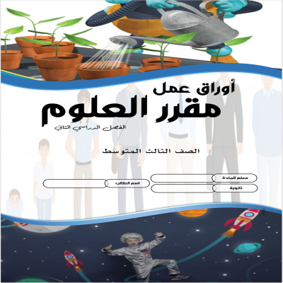 أوراق عمل العلوم للصف الثالث المتوسط الفصل الدراسي الثاني