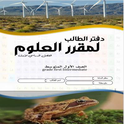 اوراق عمل العلوم للصف الأول المتوسط الفصل الدراسي الأول