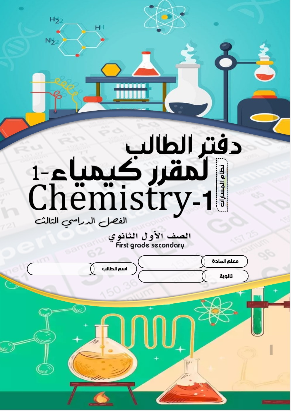 أوراق عمل كيمياء1 للصف الأول الثانوي الفصل الدراسي الثالث