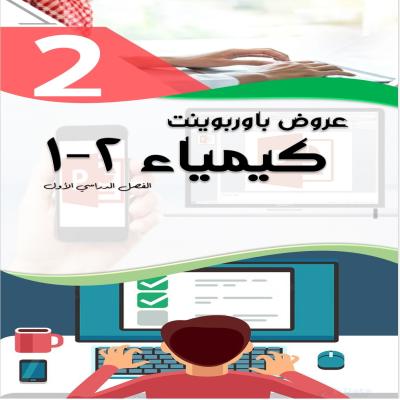 عروض باوربوينت لكيمياء2-1 للصف الثاني الثانوي الفصل الدراسي الأول