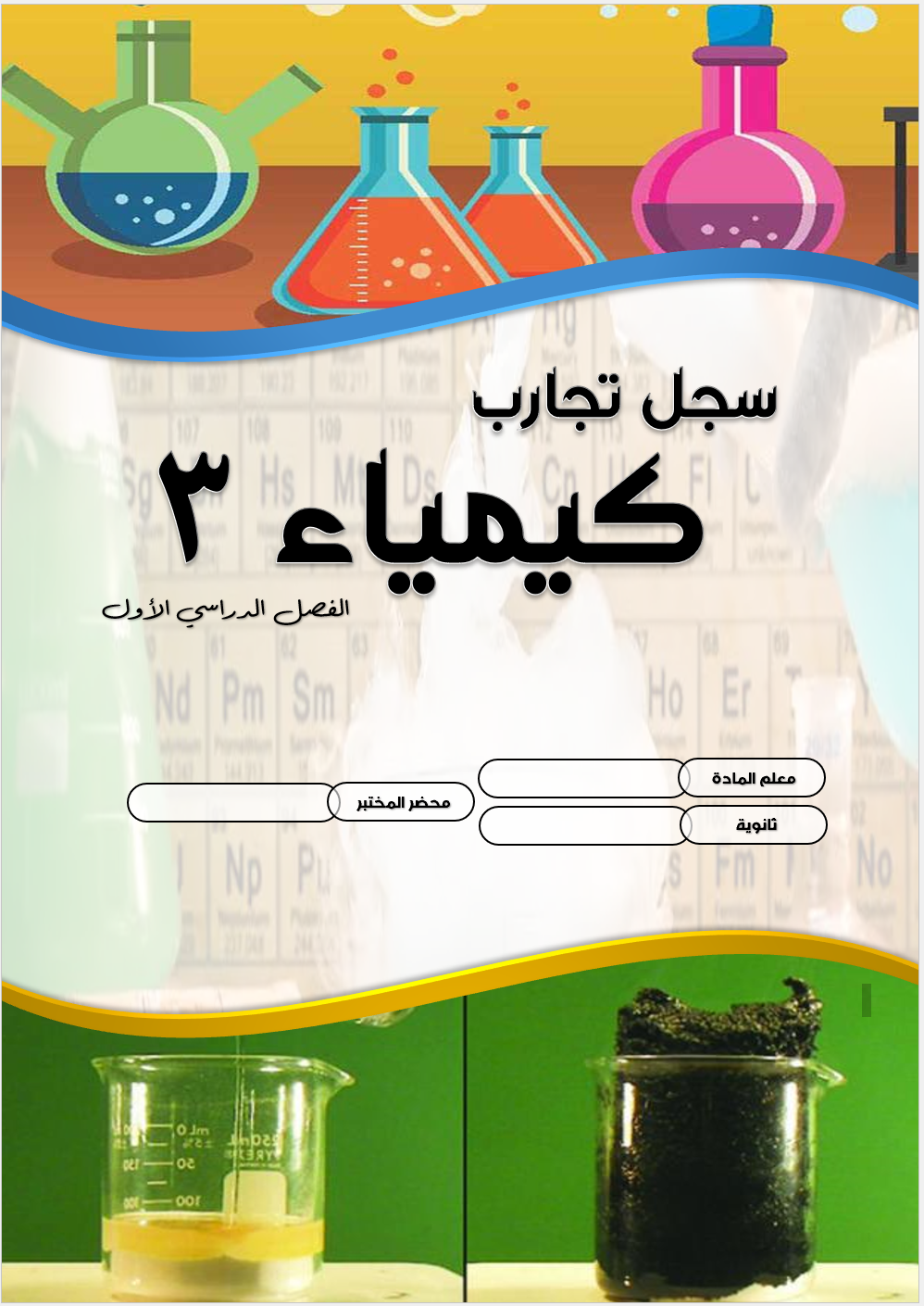 سجل التجارب لكيمياء3 للصف الثالث الثانوي الفصل الدراسي الأول