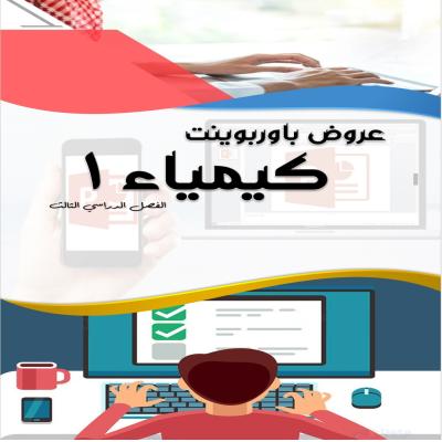 عروض باوربوينت لكيمياء1 الفصل الدراسي الثالث