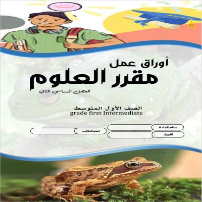 أوراق علم العلوم للصف الأول المتوسط الفصل الدراسي الثاني