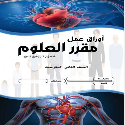 أوراق عمل العلوم للصف الثاني المتوسط الفصل الدراسي الثاني