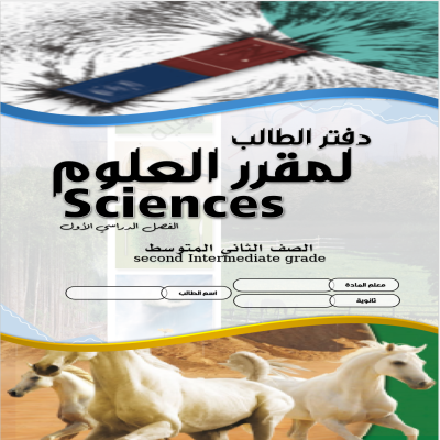 اوراق عمل العلوم للصف الثاني المتوسط الفصل الدراسي الأول 