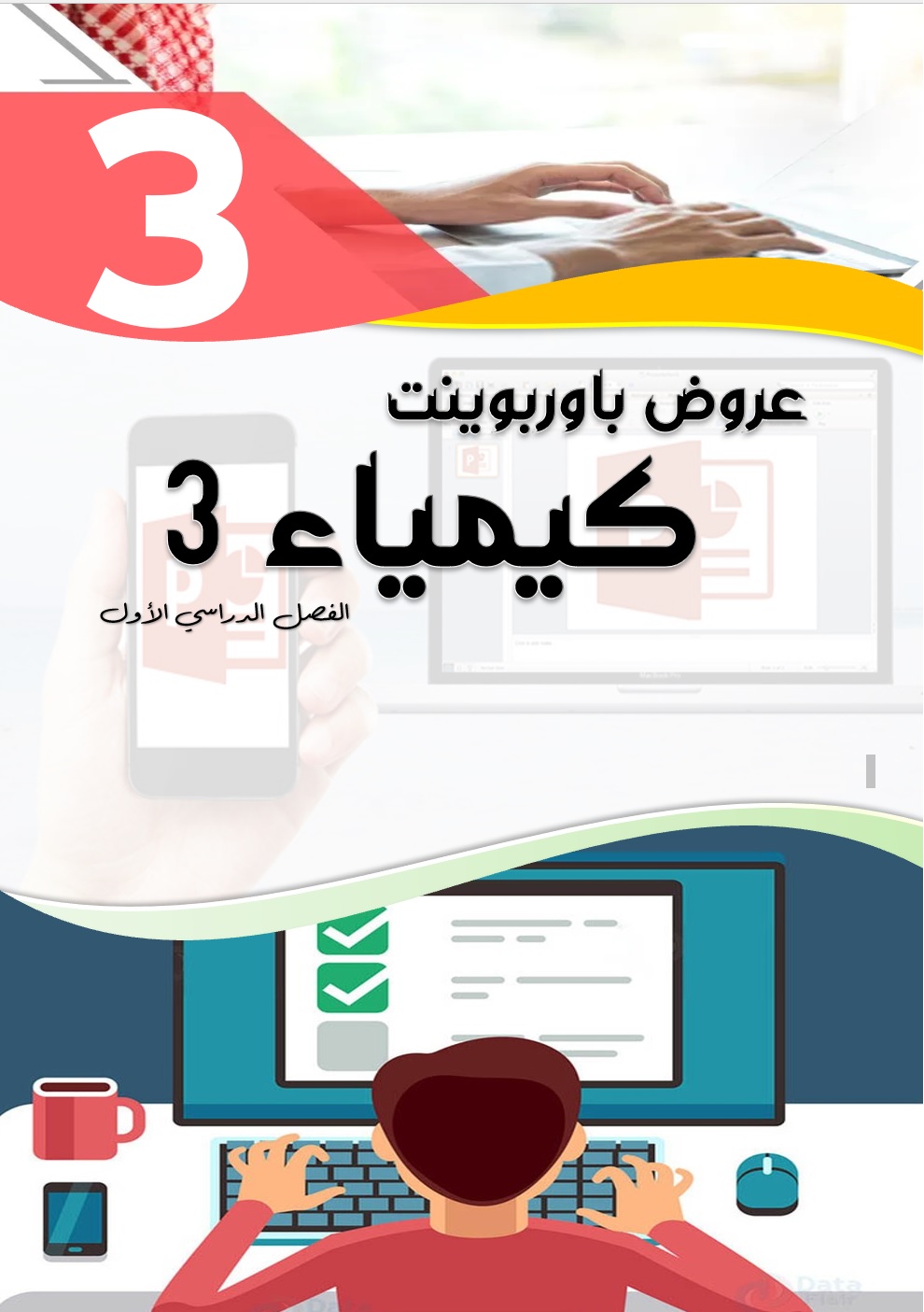 عروض باوربوينت لكيمياء3 للصف الثالث الثانوي الفصل الدراسي الأول