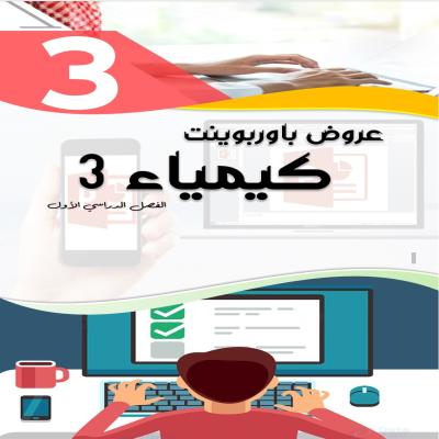 عروض باوربوينت لكيمياء3 للصف الثالث الثانوي الفصل الدراسي الأول