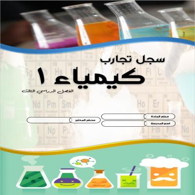 سجل التجارب لكيمياء1 للصف الأول الثانوي الفصل الدراسي الثالث